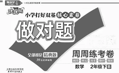 《做对题》数学2年级下册（BS）_二年级上下册资料_小学二年级学习资料-25年更新版_2-04、小学二年级数学下册_2-4-2、练习题、作业、试题、试卷_北师大版_电子册类