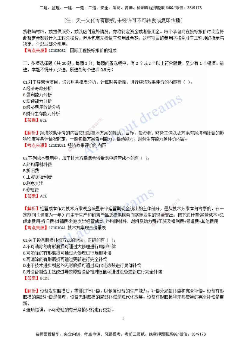 2022年真题-04-真题解析（四）_2026年一级建造师_2026年一建经济_2025年一建经济SVIP_03-习题精析✿实战特训✿模考通关_07-经济《真题解析班》关涛KL_06.讲义