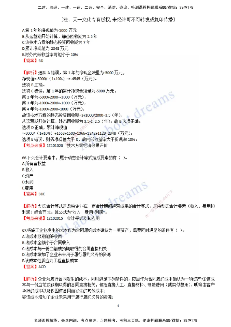 2022年真题-04-真题解析（四）_2026年一级建造师_2026年一建经济_2025年一建经济SVIP_03-习题精析✿实战特训✿模考通关_07-经济《真题解析班》关涛KL_06.讲义