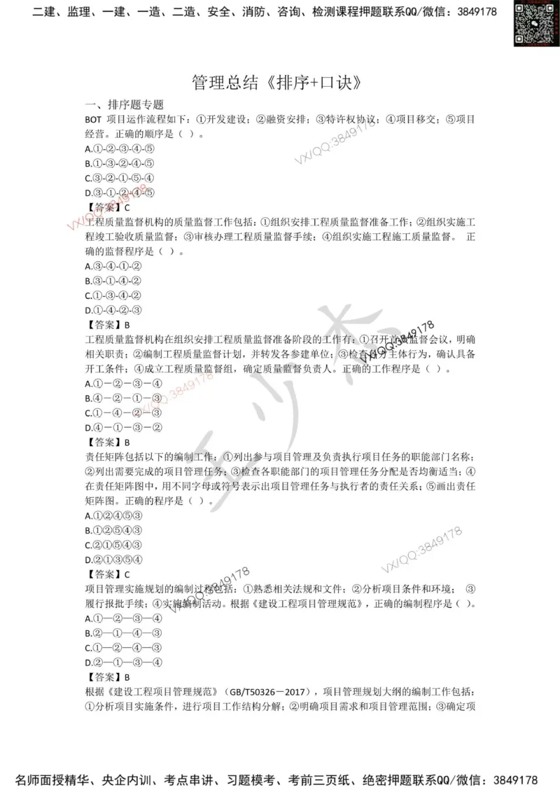 Removed_管理总结_2026年一级建造师_2026年一建管理_2025年一建管理SVIP_05-考前密训✿央企特训✿机构普押_16-管理《央企内训资料》SMR推荐