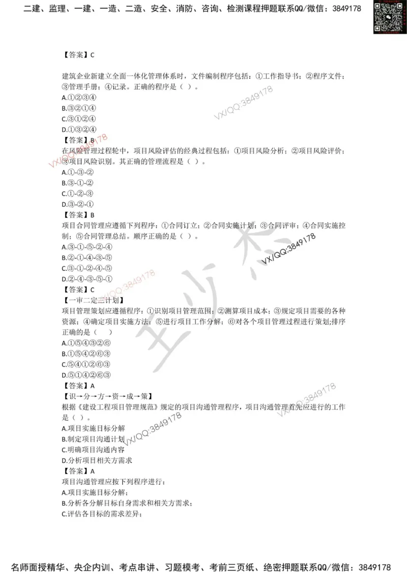 Removed_管理总结_2026年一级建造师_2026年一建管理_2025年一建管理SVIP_05-考前密训✿央企特训✿机构普押_16-管理《央企内训资料》SMR推荐