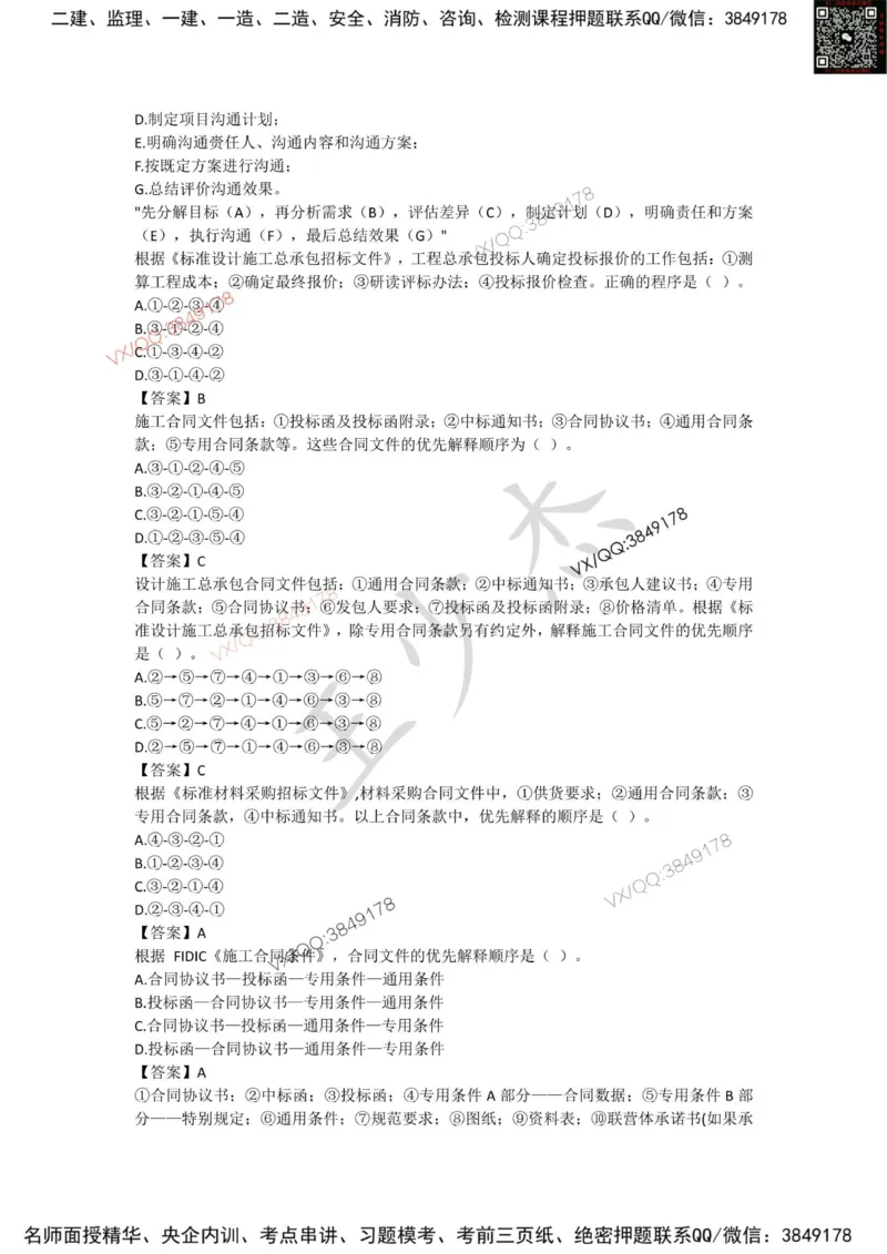 Removed_管理总结_2026年一级建造师_2026年一建管理_2025年一建管理SVIP_05-考前密训✿央企特训✿机构普押_16-管理《央企内训资料》SMR推荐