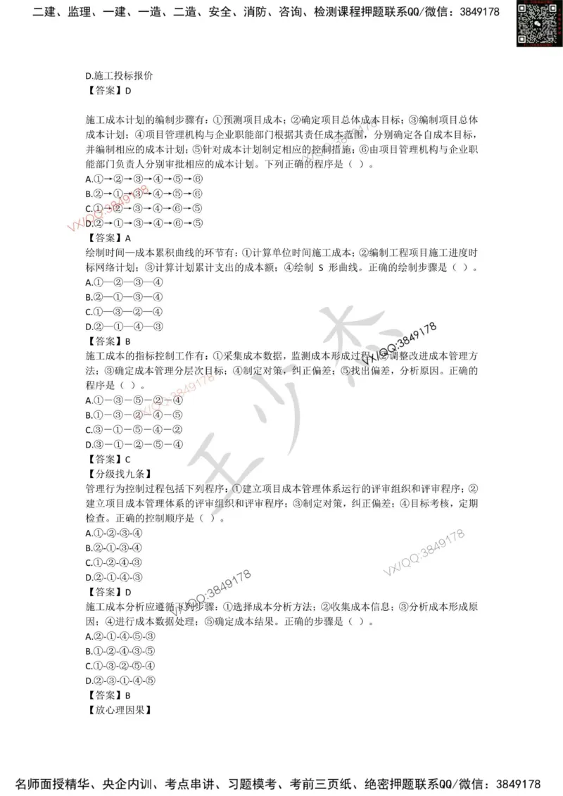 Removed_管理总结_2026年一级建造师_2026年一建管理_2025年一建管理SVIP_05-考前密训✿央企特训✿机构普押_16-管理《央企内训资料》SMR推荐