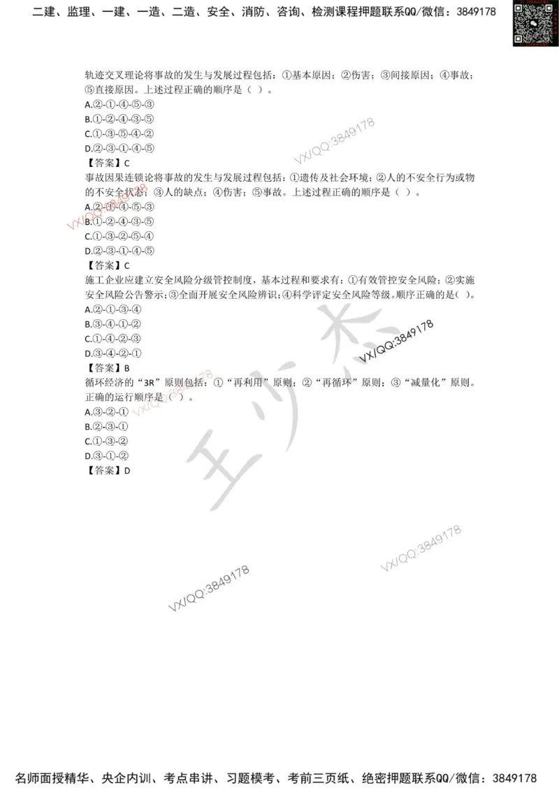 Removed_管理总结_2026年一级建造师_2026年一建管理_2025年一建管理SVIP_05-考前密训✿央企特训✿机构普押_16-管理《央企内训资料》SMR推荐