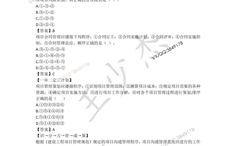 Removed_管理总结_2026年一级建造师_2026年一建管理_2025年一建管理SVIP_05-考前密训✿央企特训✿机构普押_16-管理《央企内训资料》SMR推荐