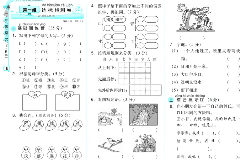 A卷_一年级语文下册（统编版）_老课标资料_期中+期末_单元测试_第1单元_单元测试卷