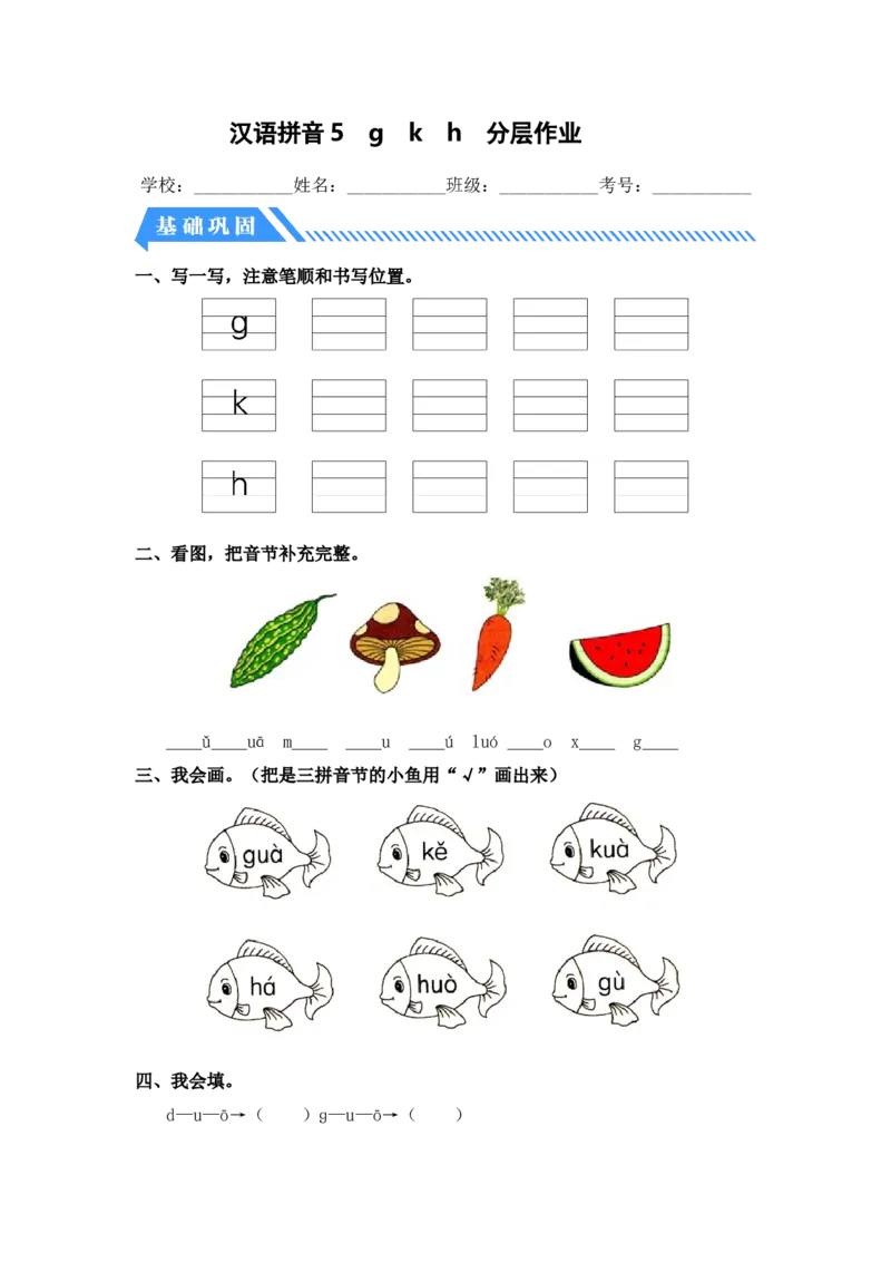 汉语拼音5gkh-一年级语文上册（统编版）_一年级语文上册（统编版）_同步分层作业_老课标