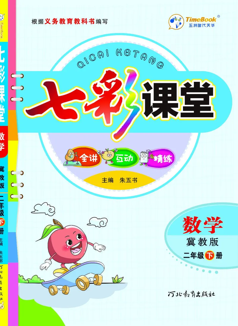 《七彩课堂》数学2年级下册（JJ）_二年级上下册资料_小学二年级学习资料-25年更新版_2-04、小学二年级数学下册_2-4-2、练习题、作业、试题、试卷_冀教版_电子册类