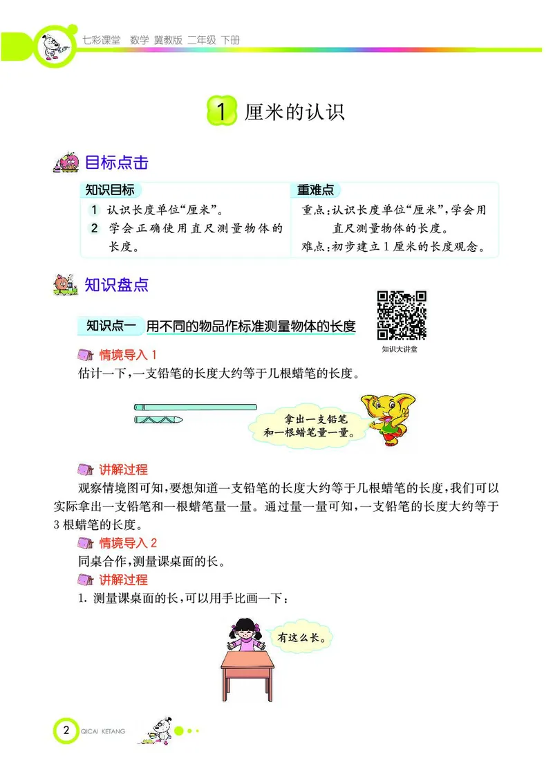 《七彩课堂》数学2年级下册（JJ）_二年级上下册资料_小学二年级学习资料-25年更新版_2-04、小学二年级数学下册_2-4-2、练习题、作业、试题、试卷_冀教版_电子册类