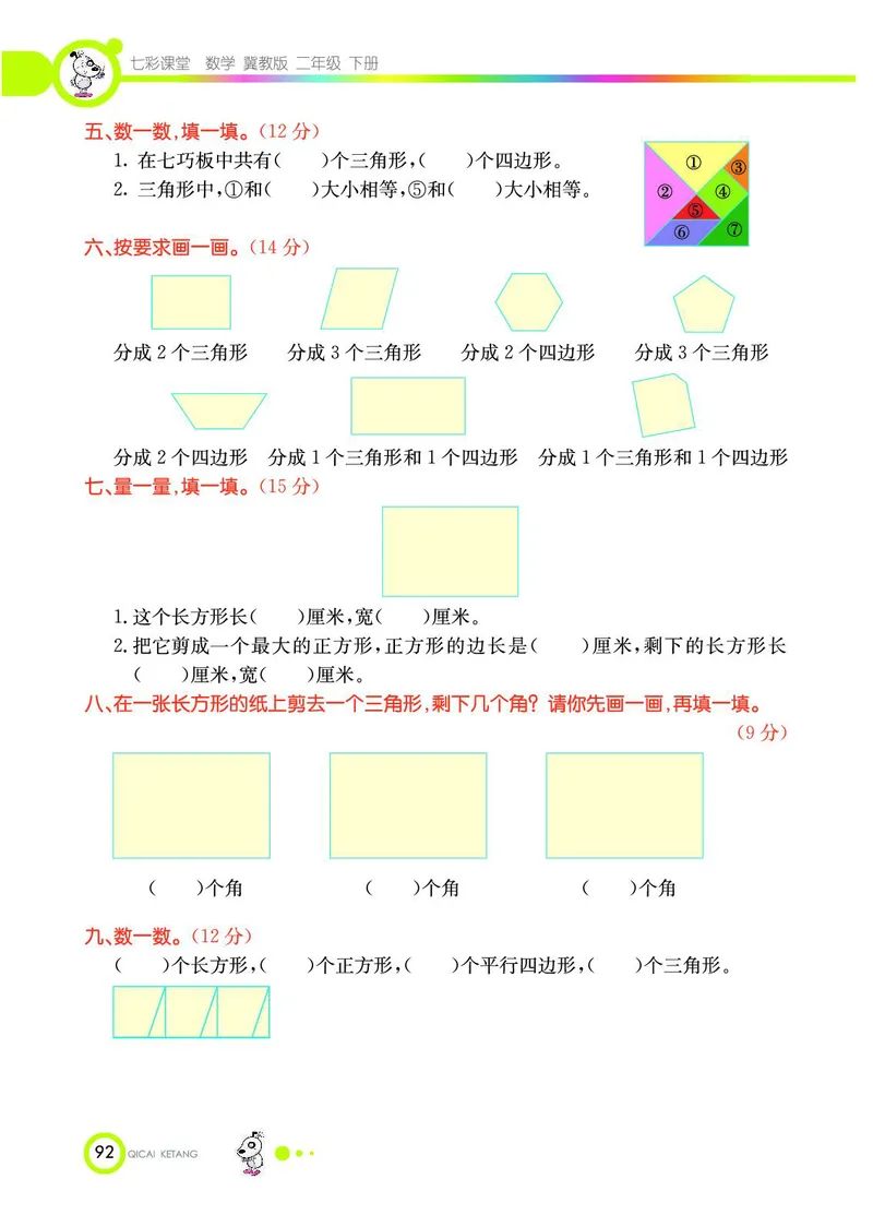 《七彩课堂》数学2年级下册（JJ）_二年级上下册资料_小学二年级学习资料-25年更新版_2-04、小学二年级数学下册_2-4-2、练习题、作业、试题、试卷_冀教版_电子册类