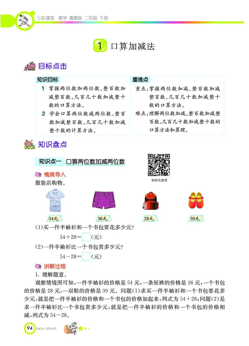《七彩课堂》数学2年级下册（JJ）_二年级上下册资料_小学二年级学习资料-25年更新版_2-04、小学二年级数学下册_2-4-2、练习题、作业、试题、试卷_冀教版_电子册类