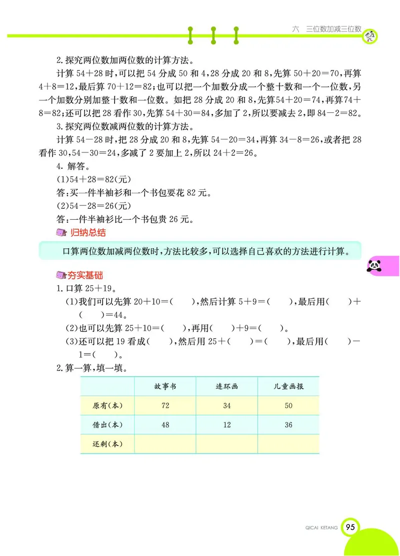 《七彩课堂》数学2年级下册（JJ）_二年级上下册资料_小学二年级学习资料-25年更新版_2-04、小学二年级数学下册_2-4-2、练习题、作业、试题、试卷_冀教版_电子册类