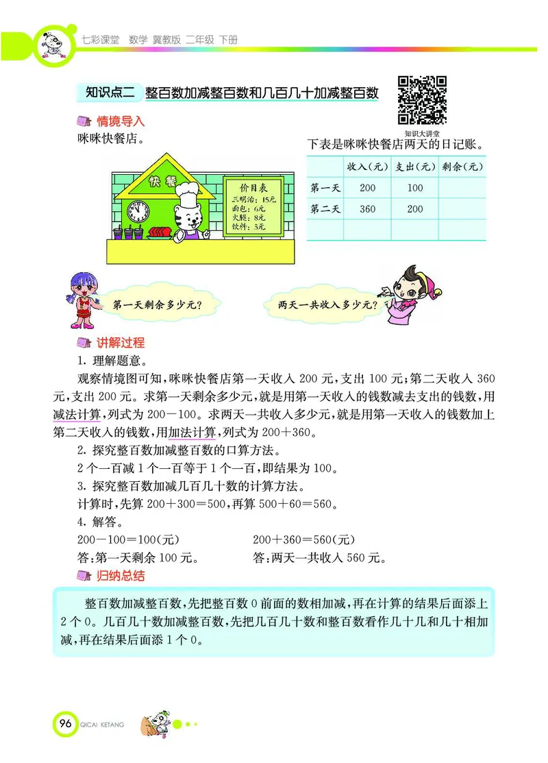 《七彩课堂》数学2年级下册（JJ）_二年级上下册资料_小学二年级学习资料-25年更新版_2-04、小学二年级数学下册_2-4-2、练习题、作业、试题、试卷_冀教版_电子册类