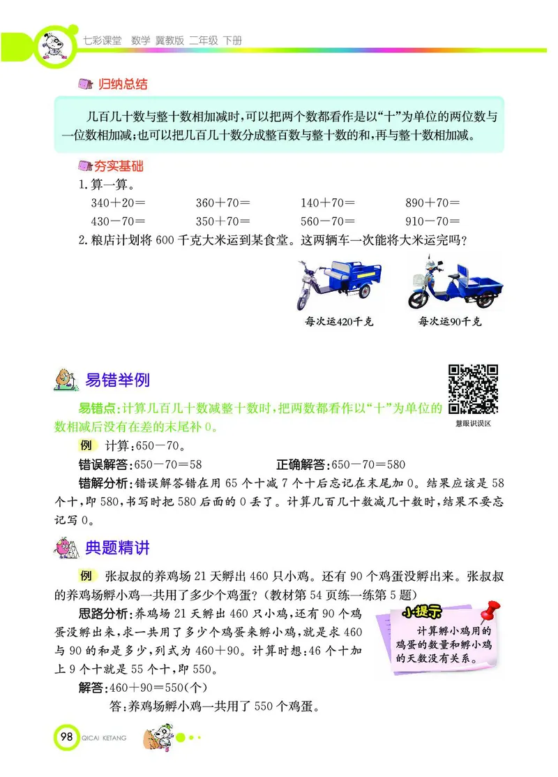 《七彩课堂》数学2年级下册（JJ）_二年级上下册资料_小学二年级学习资料-25年更新版_2-04、小学二年级数学下册_2-4-2、练习题、作业、试题、试卷_冀教版_电子册类