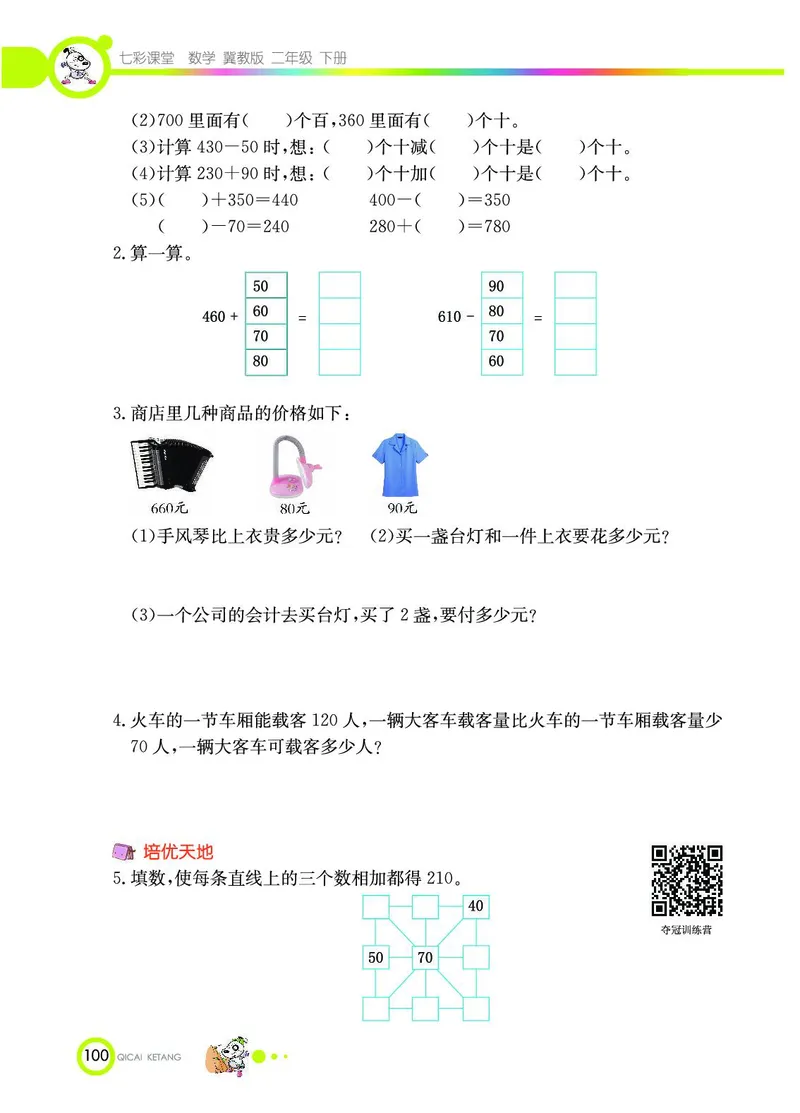 《七彩课堂》数学2年级下册（JJ）_二年级上下册资料_小学二年级学习资料-25年更新版_2-04、小学二年级数学下册_2-4-2、练习题、作业、试题、试卷_冀教版_电子册类