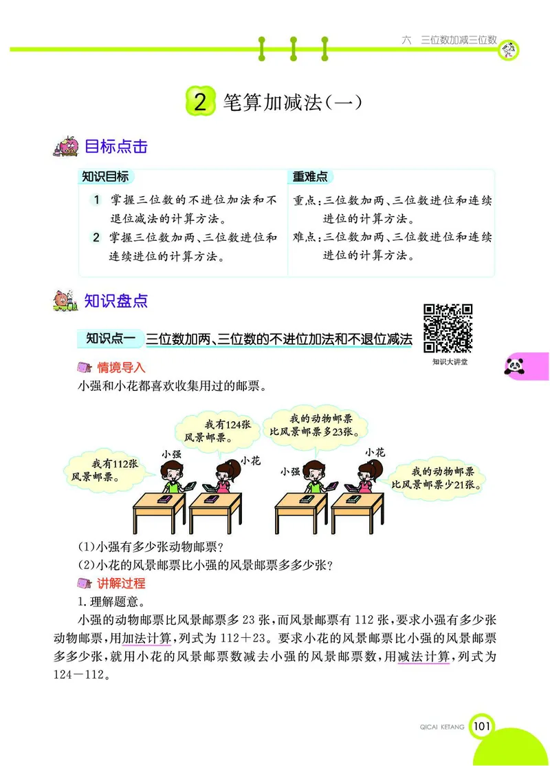 《七彩课堂》数学2年级下册（JJ）_二年级上下册资料_小学二年级学习资料-25年更新版_2-04、小学二年级数学下册_2-4-2、练习题、作业、试题、试卷_冀教版_电子册类