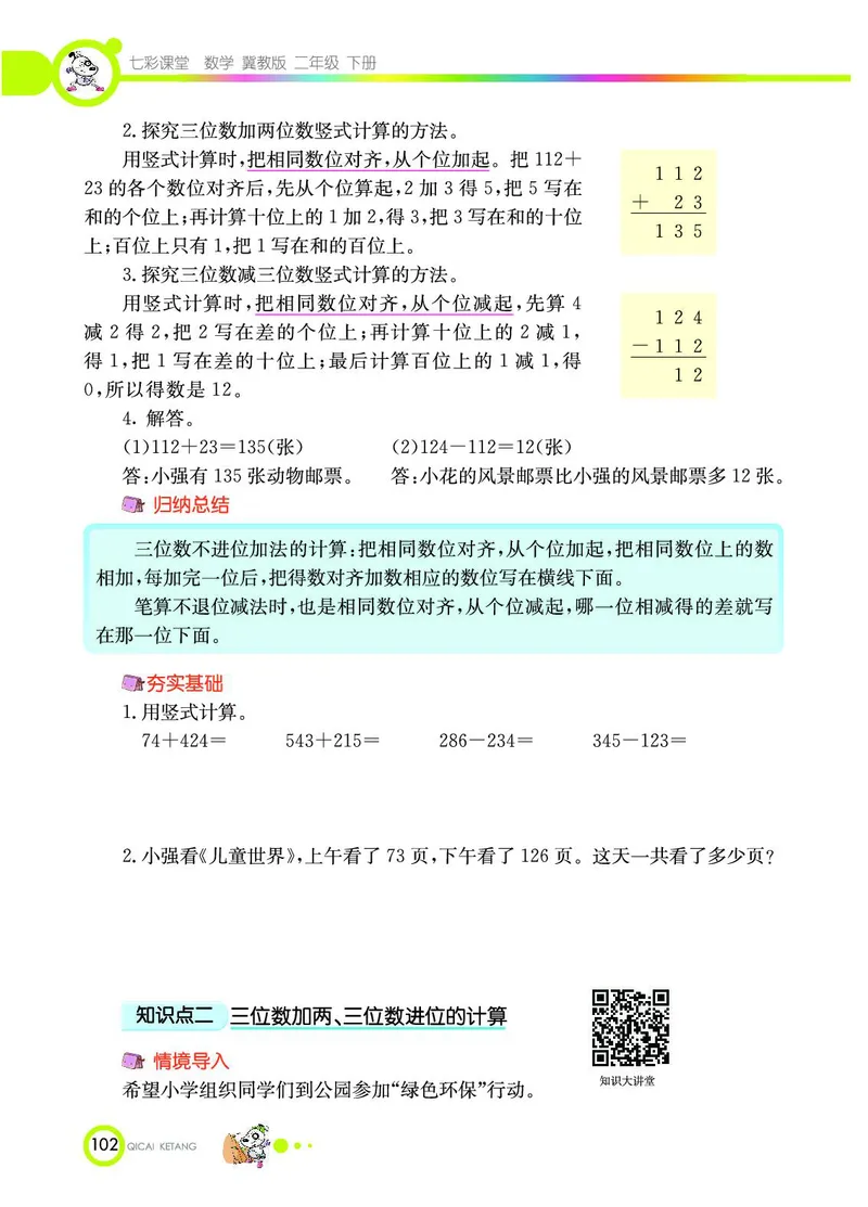 《七彩课堂》数学2年级下册（JJ）_二年级上下册资料_小学二年级学习资料-25年更新版_2-04、小学二年级数学下册_2-4-2、练习题、作业、试题、试卷_冀教版_电子册类