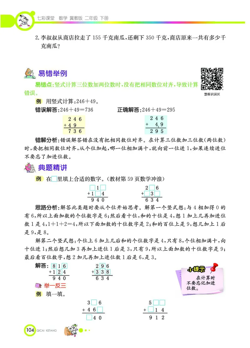 《七彩课堂》数学2年级下册（JJ）_二年级上下册资料_小学二年级学习资料-25年更新版_2-04、小学二年级数学下册_2-4-2、练习题、作业、试题、试卷_冀教版_电子册类