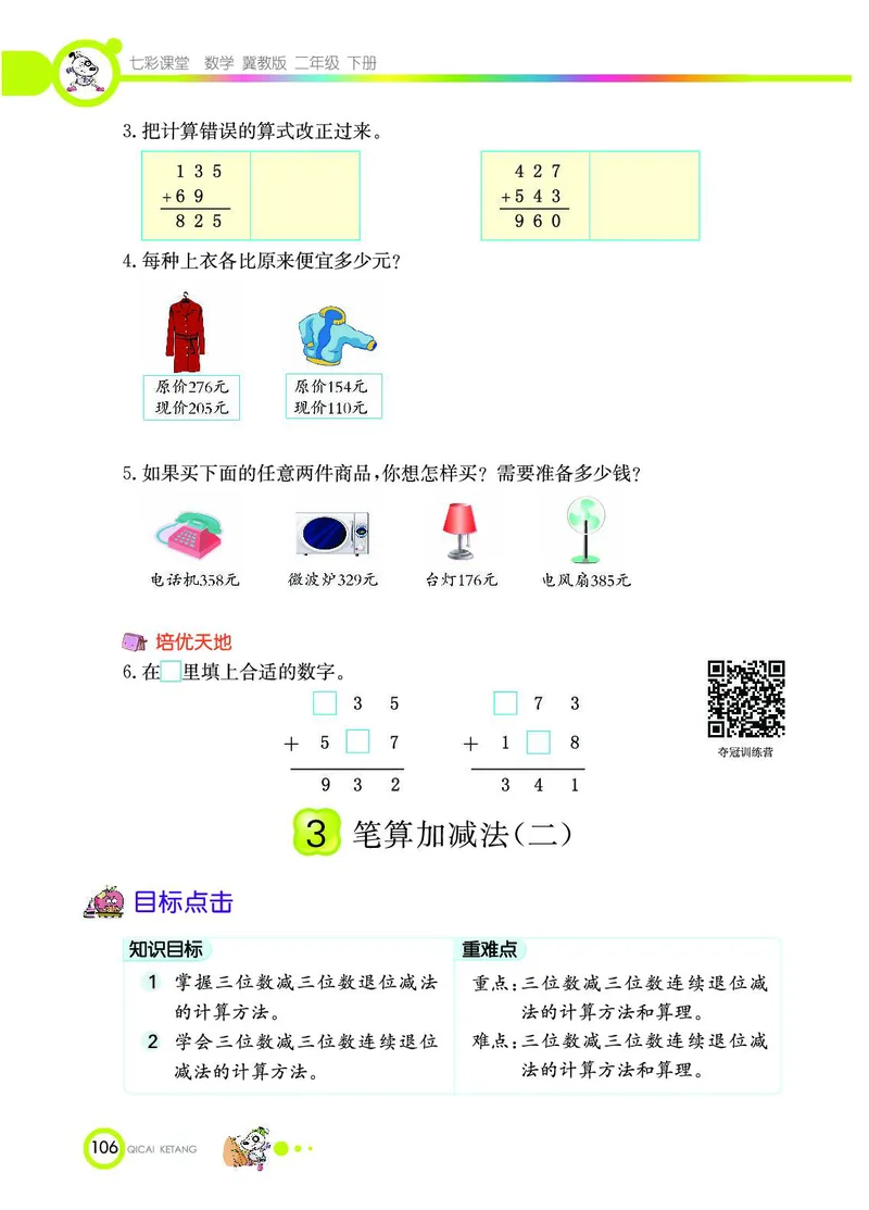 《七彩课堂》数学2年级下册（JJ）_二年级上下册资料_小学二年级学习资料-25年更新版_2-04、小学二年级数学下册_2-4-2、练习题、作业、试题、试卷_冀教版_电子册类