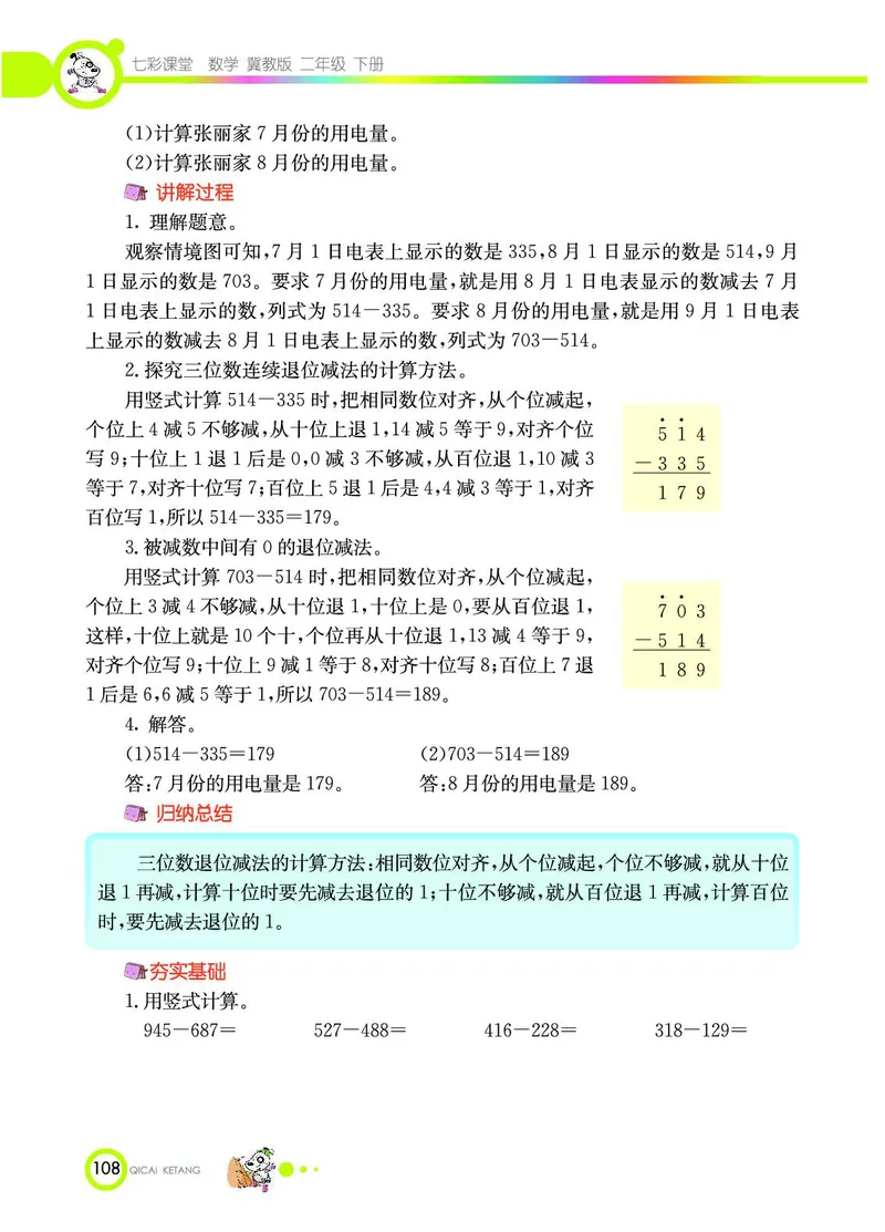 《七彩课堂》数学2年级下册（JJ）_二年级上下册资料_小学二年级学习资料-25年更新版_2-04、小学二年级数学下册_2-4-2、练习题、作业、试题、试卷_冀教版_电子册类