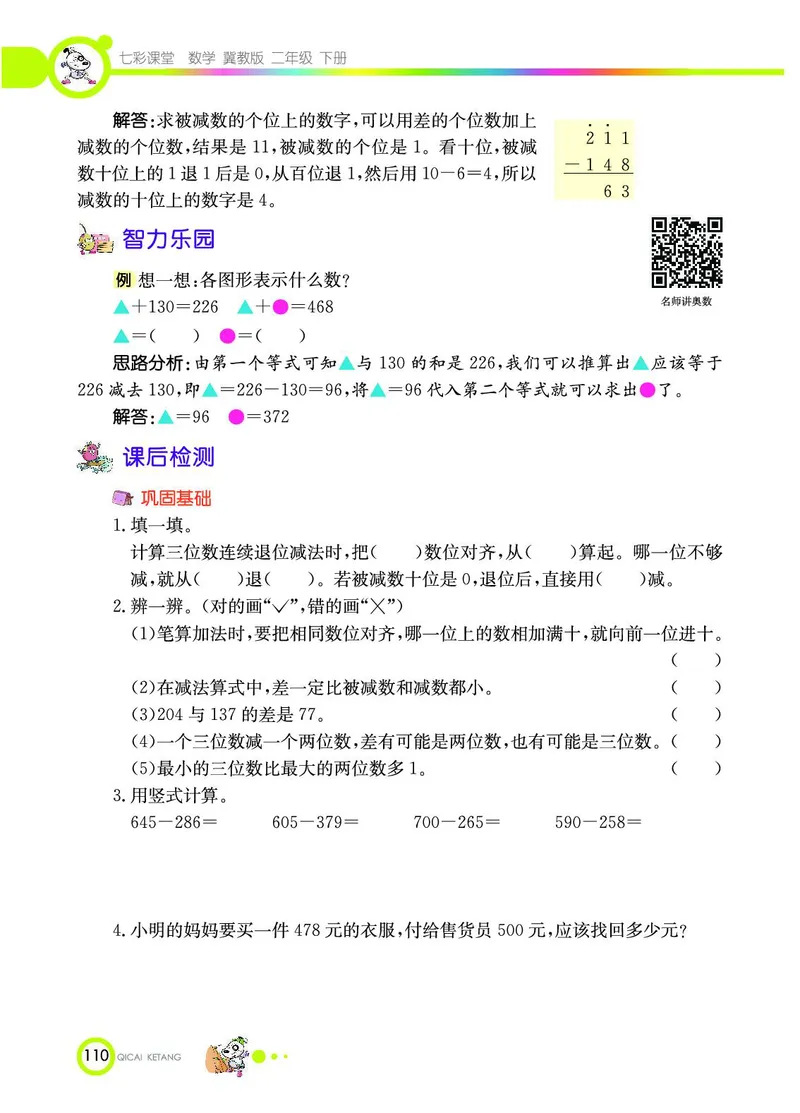 《七彩课堂》数学2年级下册（JJ）_二年级上下册资料_小学二年级学习资料-25年更新版_2-04、小学二年级数学下册_2-4-2、练习题、作业、试题、试卷_冀教版_电子册类