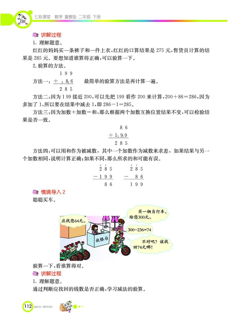 《七彩课堂》数学2年级下册（JJ）_二年级上下册资料_小学二年级学习资料-25年更新版_2-04、小学二年级数学下册_2-4-2、练习题、作业、试题、试卷_冀教版_电子册类