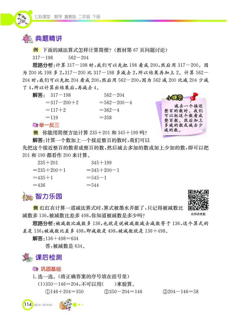 《七彩课堂》数学2年级下册（JJ）_二年级上下册资料_小学二年级学习资料-25年更新版_2-04、小学二年级数学下册_2-4-2、练习题、作业、试题、试卷_冀教版_电子册类