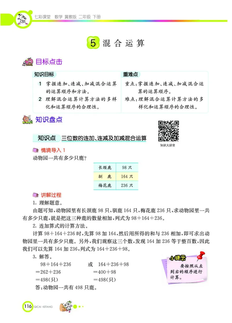 《七彩课堂》数学2年级下册（JJ）_二年级上下册资料_小学二年级学习资料-25年更新版_2-04、小学二年级数学下册_2-4-2、练习题、作业、试题、试卷_冀教版_电子册类