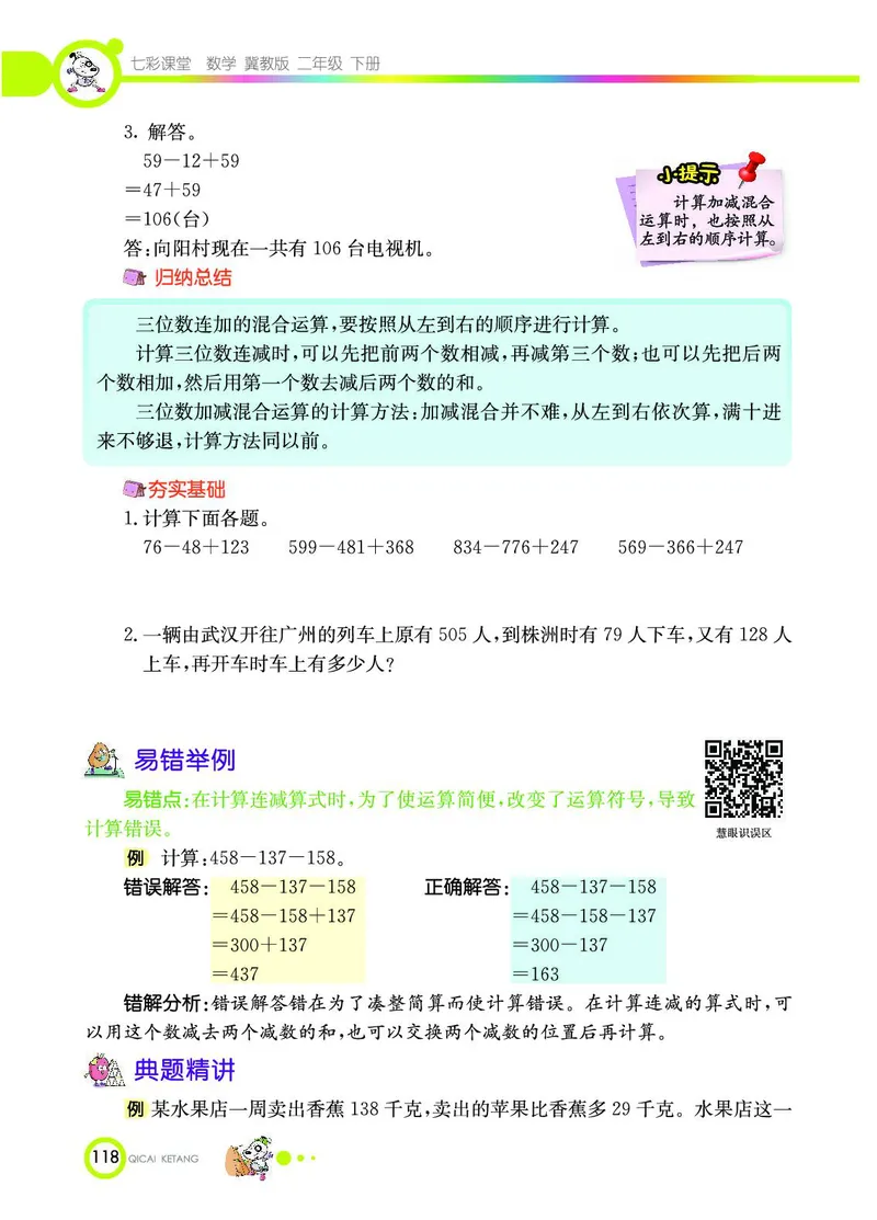 《七彩课堂》数学2年级下册（JJ）_二年级上下册资料_小学二年级学习资料-25年更新版_2-04、小学二年级数学下册_2-4-2、练习题、作业、试题、试卷_冀教版_电子册类