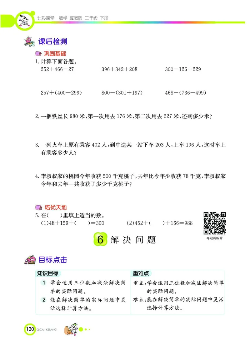 《七彩课堂》数学2年级下册（JJ）_二年级上下册资料_小学二年级学习资料-25年更新版_2-04、小学二年级数学下册_2-4-2、练习题、作业、试题、试卷_冀教版_电子册类