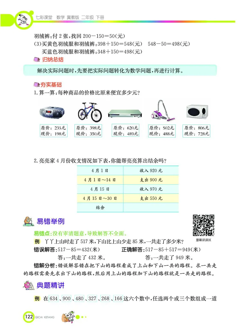 《七彩课堂》数学2年级下册（JJ）_二年级上下册资料_小学二年级学习资料-25年更新版_2-04、小学二年级数学下册_2-4-2、练习题、作业、试题、试卷_冀教版_电子册类