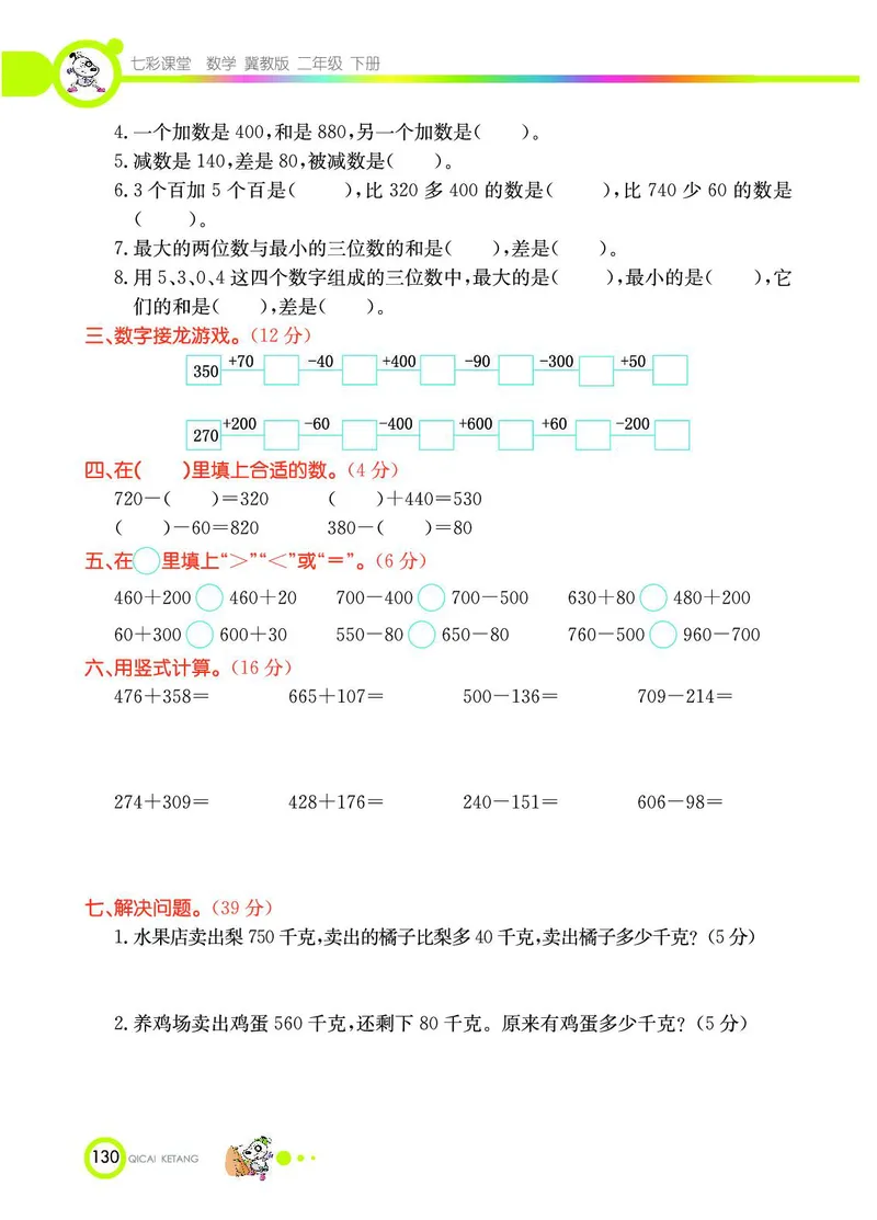 《七彩课堂》数学2年级下册（JJ）_二年级上下册资料_小学二年级学习资料-25年更新版_2-04、小学二年级数学下册_2-4-2、练习题、作业、试题、试卷_冀教版_电子册类