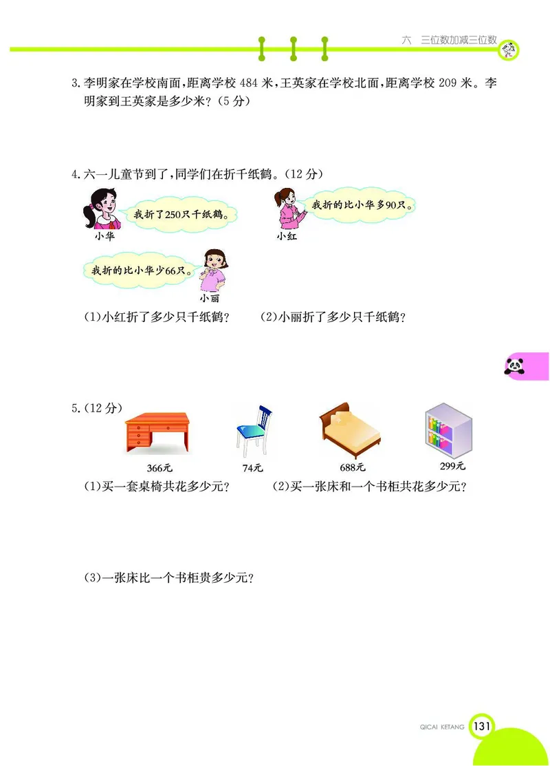 《七彩课堂》数学2年级下册（JJ）_二年级上下册资料_小学二年级学习资料-25年更新版_2-04、小学二年级数学下册_2-4-2、练习题、作业、试题、试卷_冀教版_电子册类