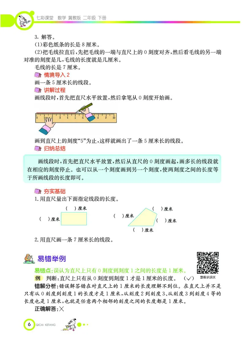 《七彩课堂》数学2年级下册（JJ）_二年级上下册资料_小学二年级学习资料-25年更新版_2-04、小学二年级数学下册_2-4-2、练习题、作业、试题、试卷_冀教版_电子册类