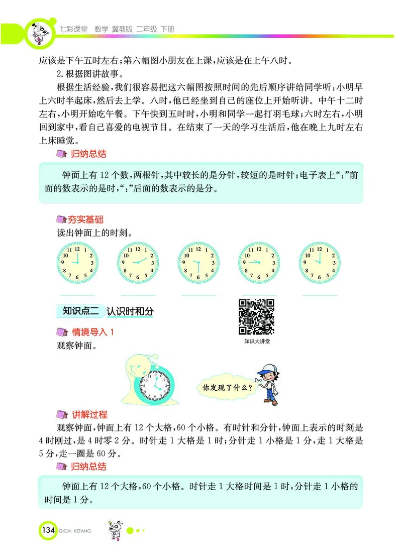 《七彩课堂》数学2年级下册（JJ）_二年级上下册资料_小学二年级学习资料-25年更新版_2-04、小学二年级数学下册_2-4-2、练习题、作业、试题、试卷_冀教版_电子册类