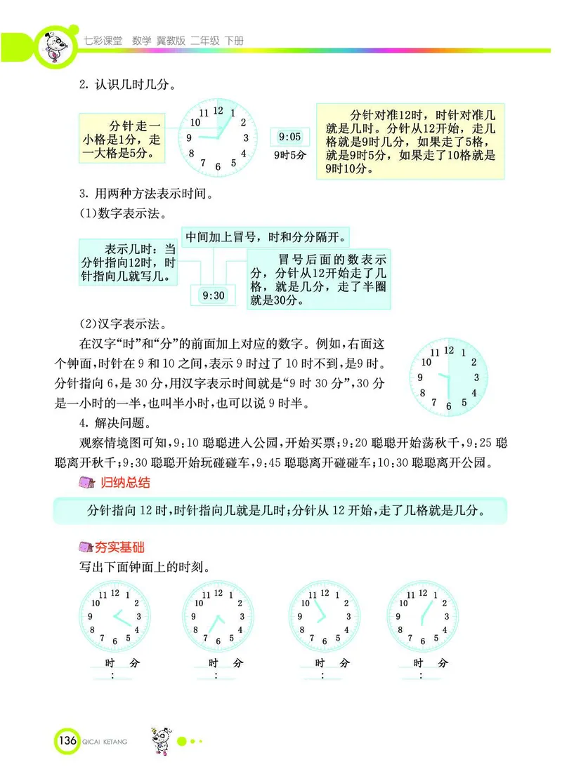 《七彩课堂》数学2年级下册（JJ）_二年级上下册资料_小学二年级学习资料-25年更新版_2-04、小学二年级数学下册_2-4-2、练习题、作业、试题、试卷_冀教版_电子册类