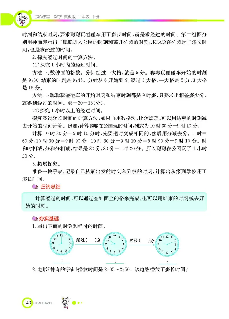 《七彩课堂》数学2年级下册（JJ）_二年级上下册资料_小学二年级学习资料-25年更新版_2-04、小学二年级数学下册_2-4-2、练习题、作业、试题、试卷_冀教版_电子册类