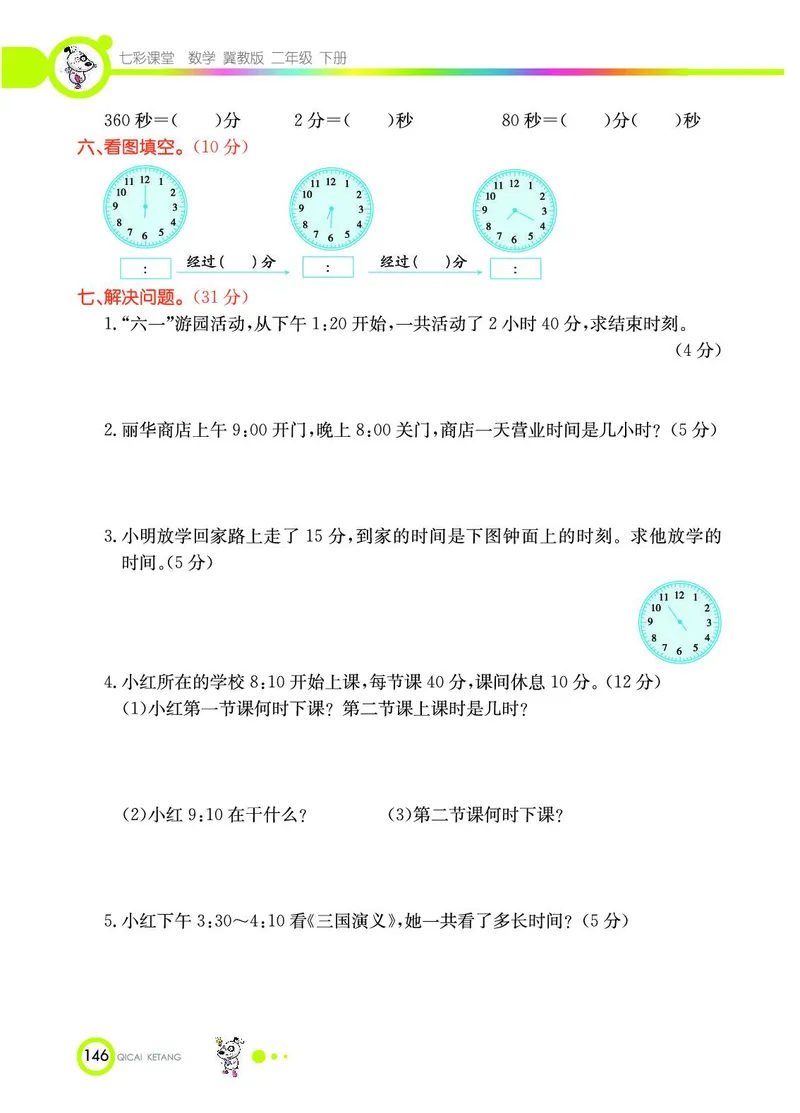 《七彩课堂》数学2年级下册（JJ）_二年级上下册资料_小学二年级学习资料-25年更新版_2-04、小学二年级数学下册_2-4-2、练习题、作业、试题、试卷_冀教版_电子册类