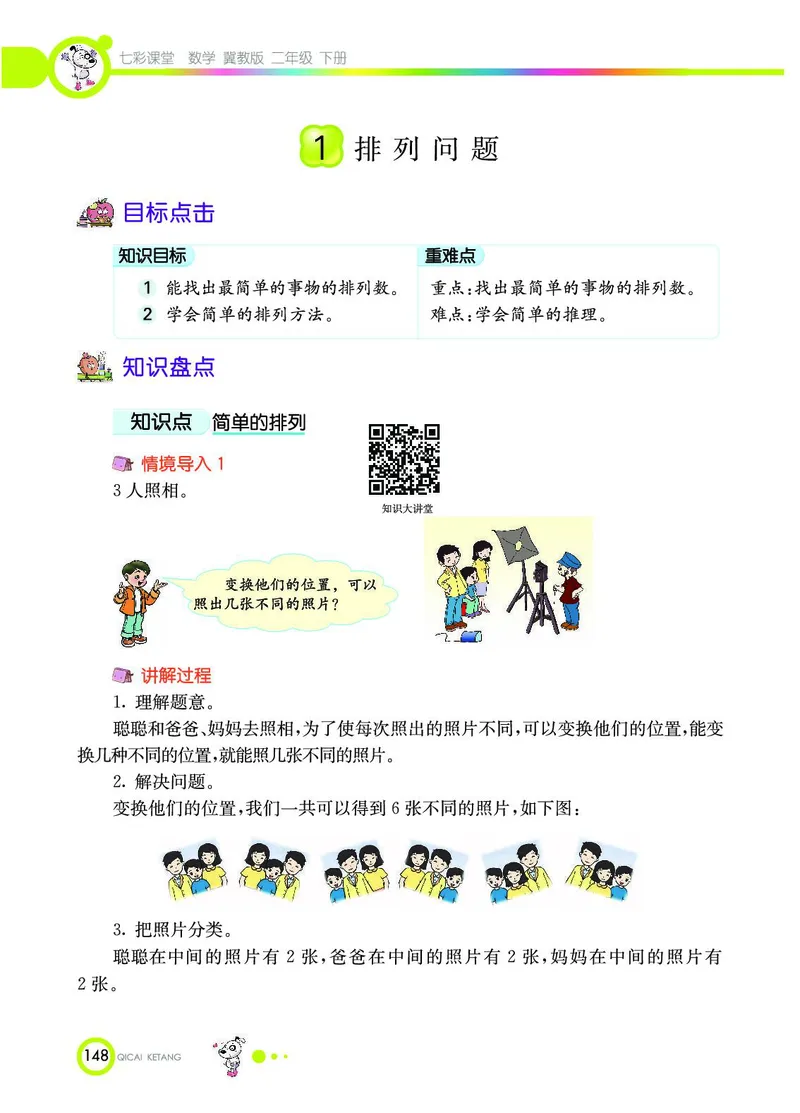 《七彩课堂》数学2年级下册（JJ）_二年级上下册资料_小学二年级学习资料-25年更新版_2-04、小学二年级数学下册_2-4-2、练习题、作业、试题、试卷_冀教版_电子册类