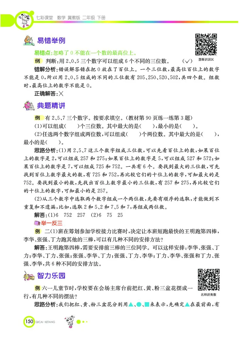 《七彩课堂》数学2年级下册（JJ）_二年级上下册资料_小学二年级学习资料-25年更新版_2-04、小学二年级数学下册_2-4-2、练习题、作业、试题、试卷_冀教版_电子册类