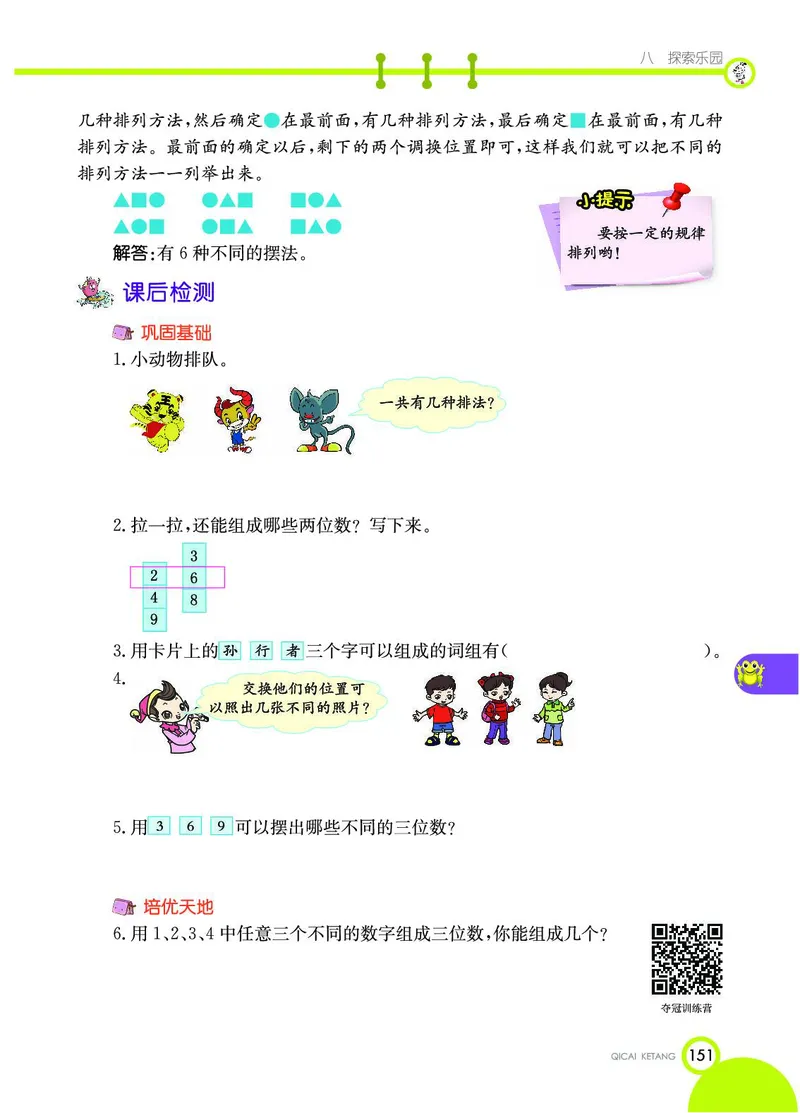 《七彩课堂》数学2年级下册（JJ）_二年级上下册资料_小学二年级学习资料-25年更新版_2-04、小学二年级数学下册_2-4-2、练习题、作业、试题、试卷_冀教版_电子册类