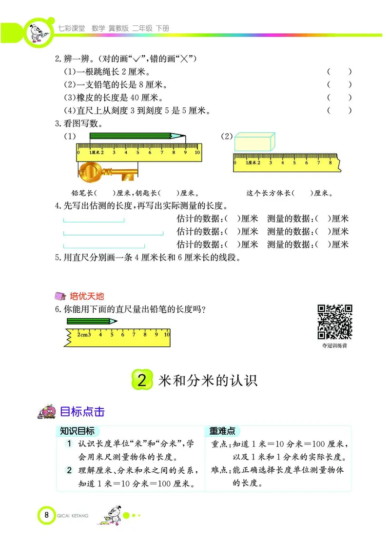 《七彩课堂》数学2年级下册（JJ）_二年级上下册资料_小学二年级学习资料-25年更新版_2-04、小学二年级数学下册_2-4-2、练习题、作业、试题、试卷_冀教版_电子册类