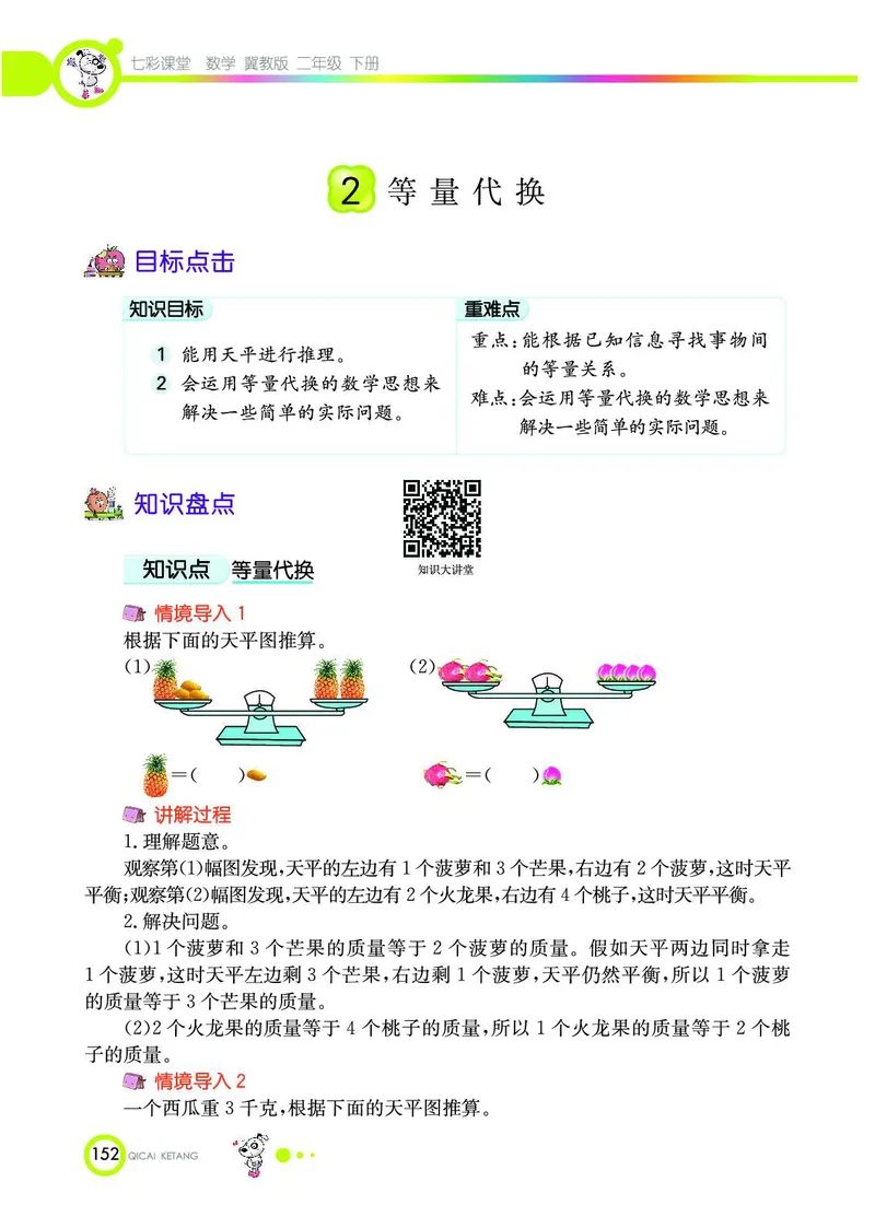 《七彩课堂》数学2年级下册（JJ）_二年级上下册资料_小学二年级学习资料-25年更新版_2-04、小学二年级数学下册_2-4-2、练习题、作业、试题、试卷_冀教版_电子册类