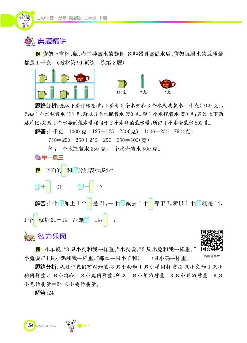 《七彩课堂》数学2年级下册（JJ）_二年级上下册资料_小学二年级学习资料-25年更新版_2-04、小学二年级数学下册_2-4-2、练习题、作业、试题、试卷_冀教版_电子册类