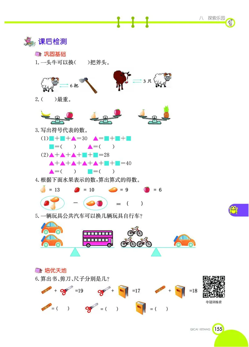 《七彩课堂》数学2年级下册（JJ）_二年级上下册资料_小学二年级学习资料-25年更新版_2-04、小学二年级数学下册_2-4-2、练习题、作业、试题、试卷_冀教版_电子册类