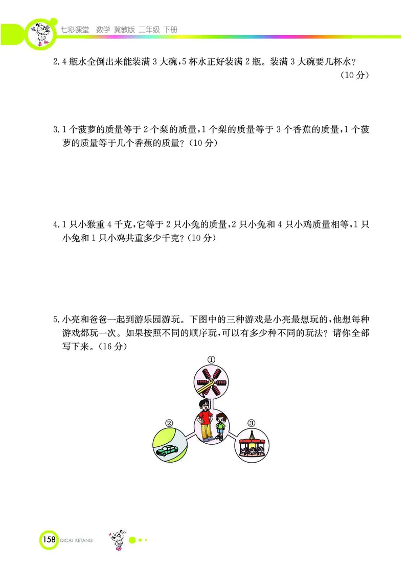 《七彩课堂》数学2年级下册（JJ）_二年级上下册资料_小学二年级学习资料-25年更新版_2-04、小学二年级数学下册_2-4-2、练习题、作业、试题、试卷_冀教版_电子册类