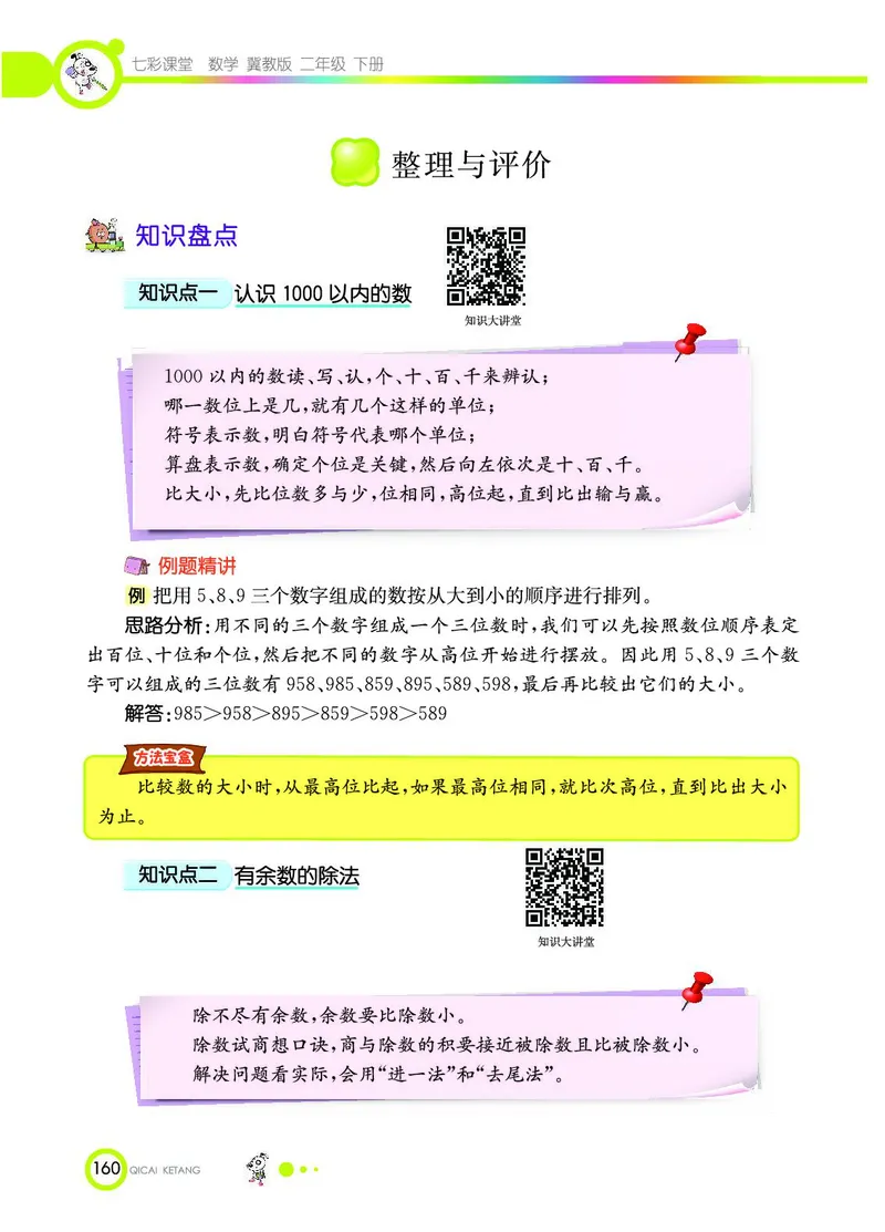 《七彩课堂》数学2年级下册（JJ）_二年级上下册资料_小学二年级学习资料-25年更新版_2-04、小学二年级数学下册_2-4-2、练习题、作业、试题、试卷_冀教版_电子册类