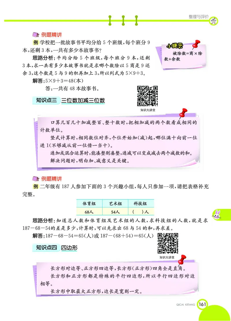 《七彩课堂》数学2年级下册（JJ）_二年级上下册资料_小学二年级学习资料-25年更新版_2-04、小学二年级数学下册_2-4-2、练习题、作业、试题、试卷_冀教版_电子册类