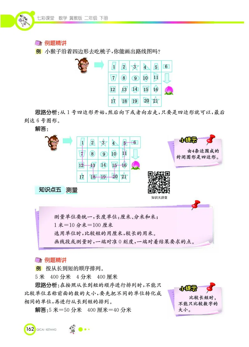 《七彩课堂》数学2年级下册（JJ）_二年级上下册资料_小学二年级学习资料-25年更新版_2-04、小学二年级数学下册_2-4-2、练习题、作业、试题、试卷_冀教版_电子册类