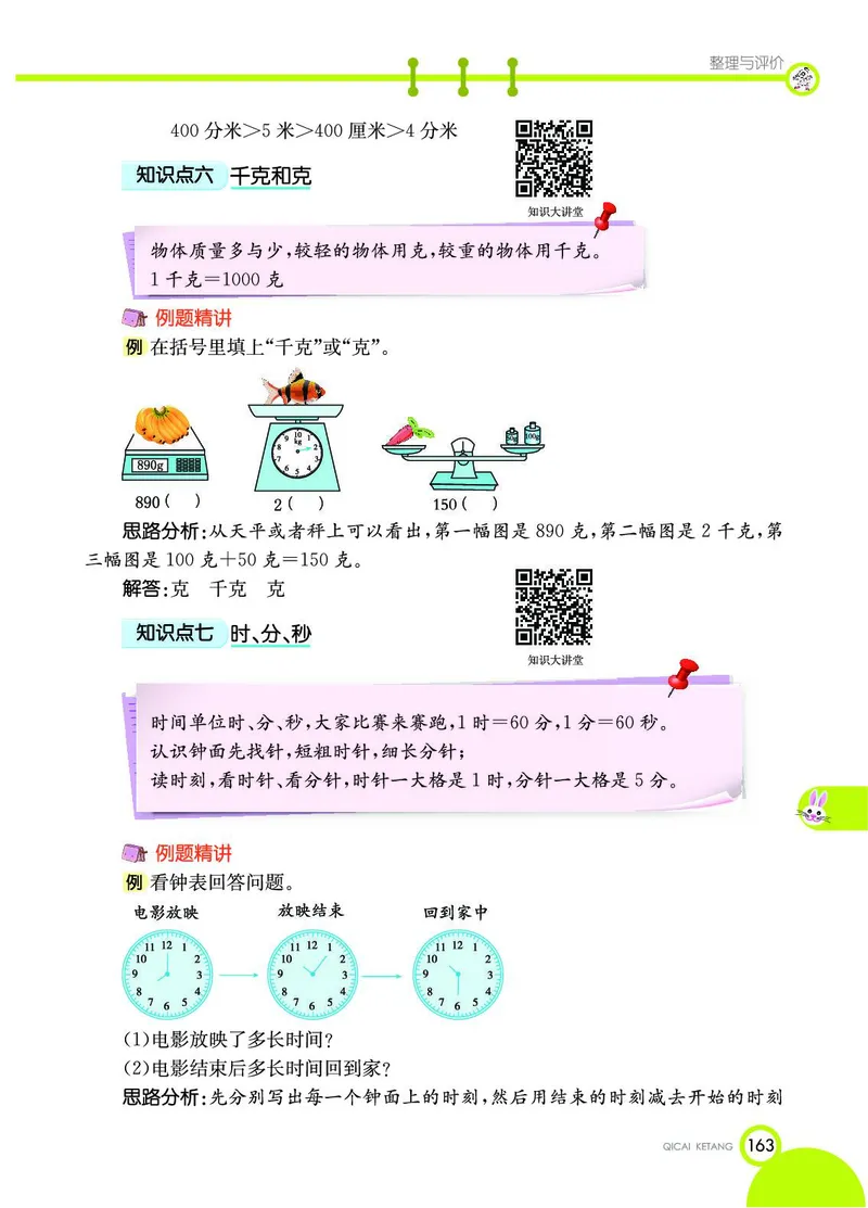 《七彩课堂》数学2年级下册（JJ）_二年级上下册资料_小学二年级学习资料-25年更新版_2-04、小学二年级数学下册_2-4-2、练习题、作业、试题、试卷_冀教版_电子册类
